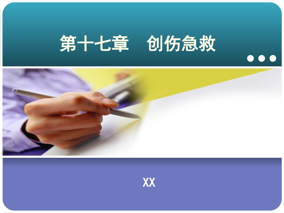 创伤急救(2)_第1页