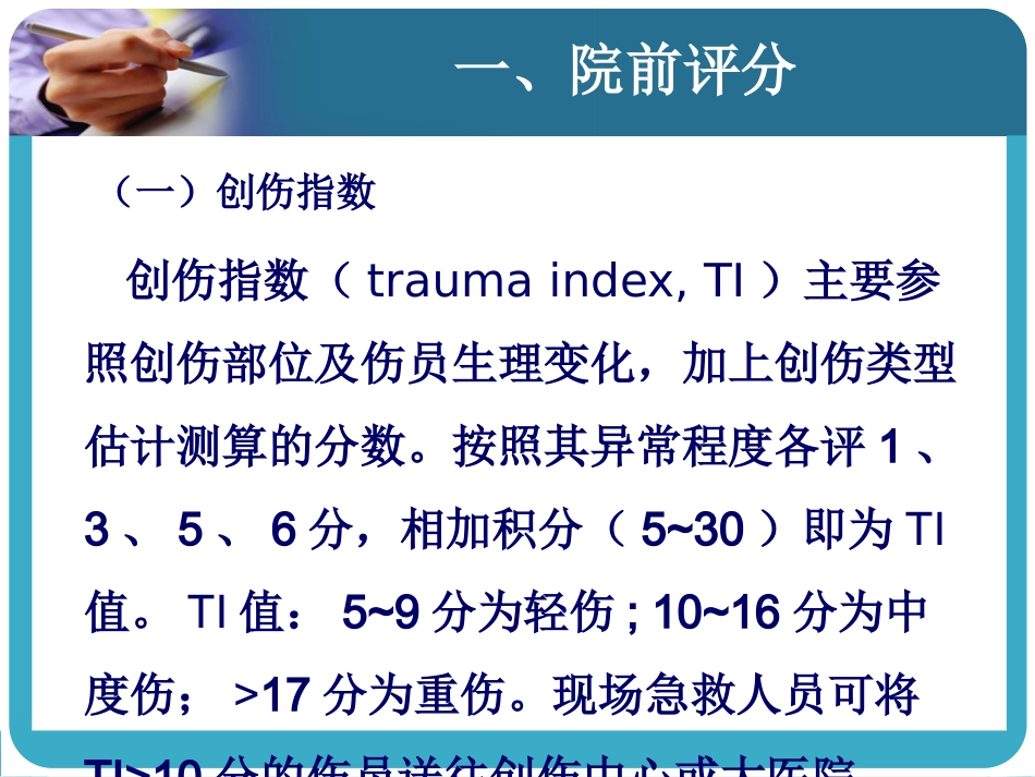 创伤急救(2)_第4页