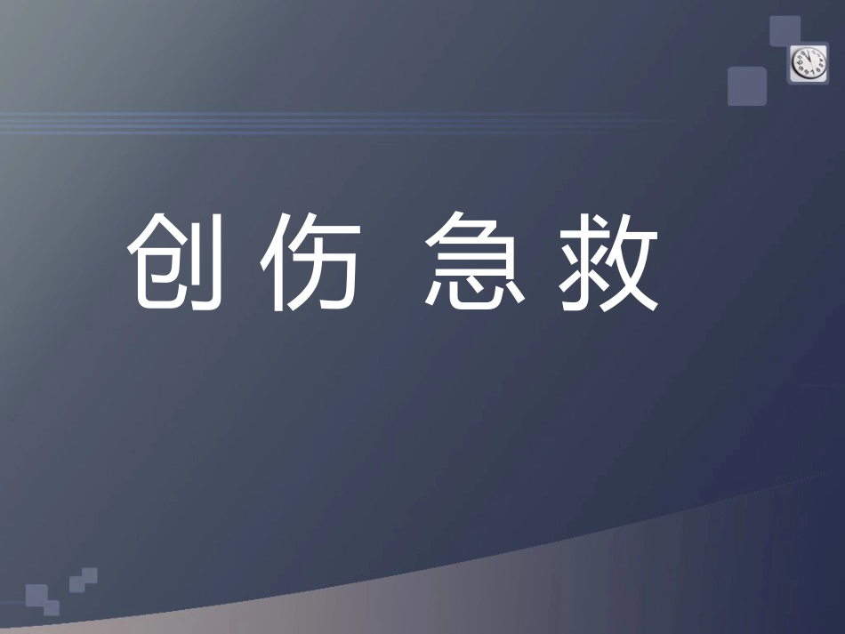 创伤急救(3)_第1页