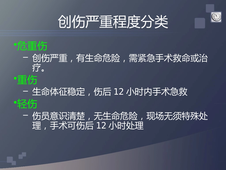 创伤急救(3)_第7页