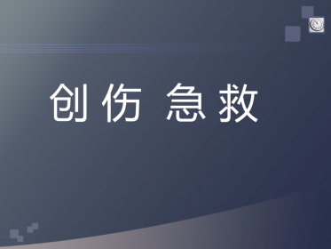 创伤急救(3)