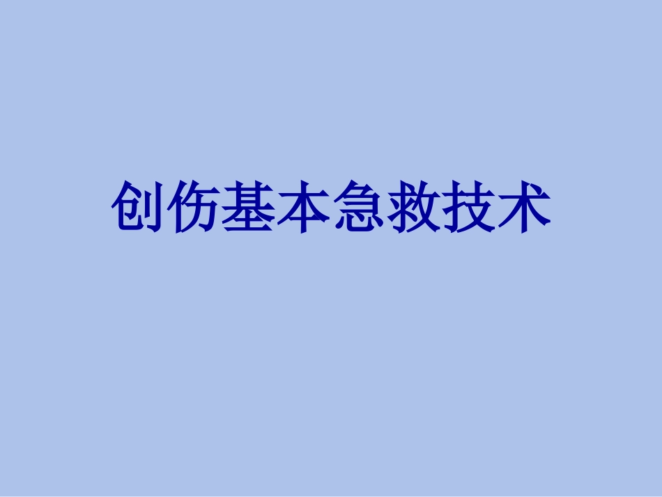 创伤基本急救技术3---固定篇_第1页