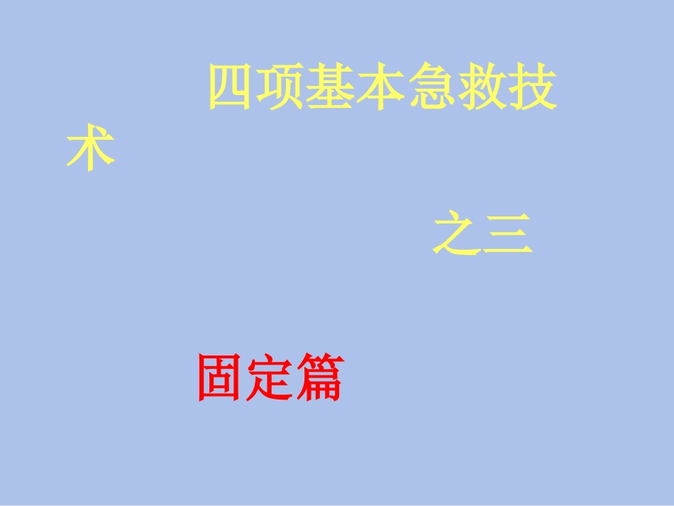 创伤基本急救技术3---固定篇_第2页
