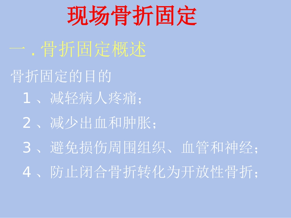 创伤基本急救技术3---固定篇_第3页