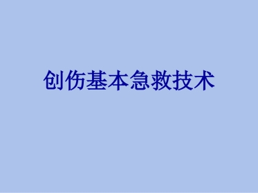 创伤基本急救技术3---固定篇