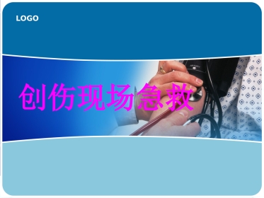 创伤急救_3
