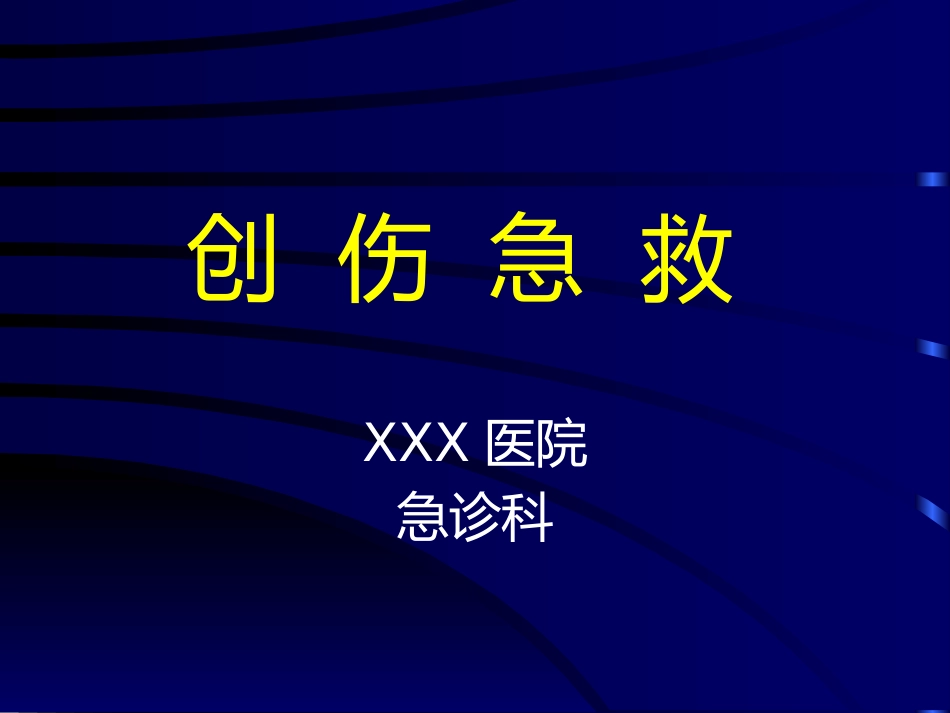 创伤急救(4)_第1页