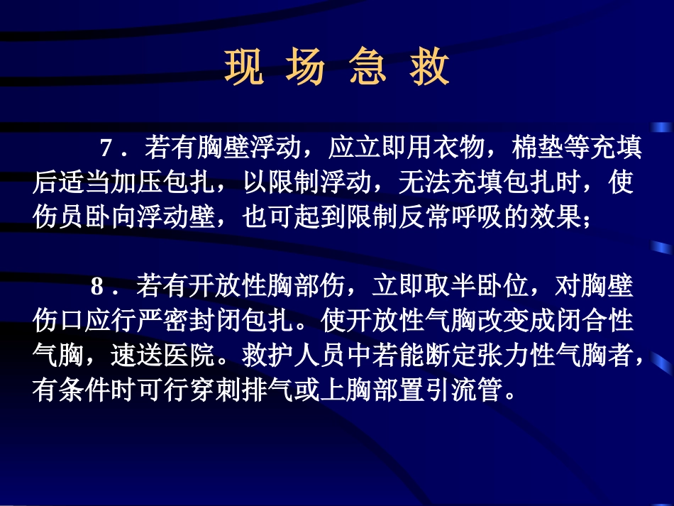 创伤急救(4)_第8页
