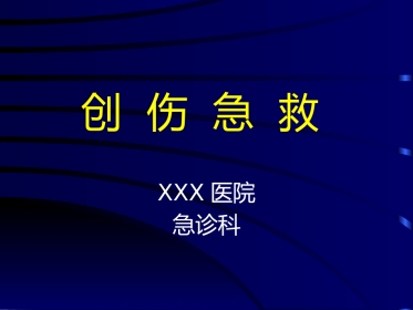 创伤急救(4)