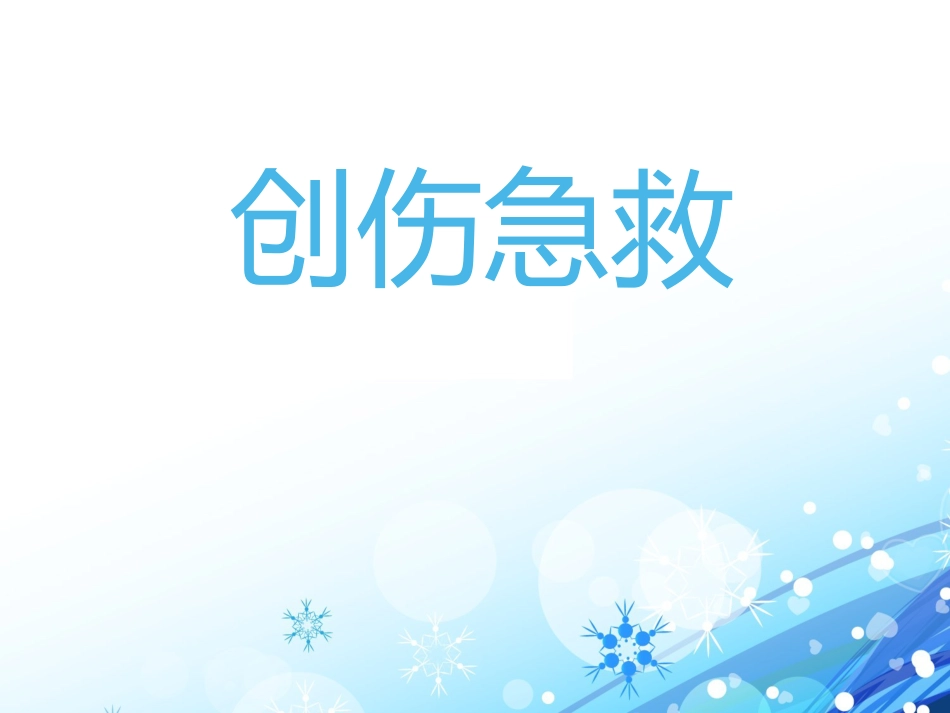 创伤急救(6)_第1页