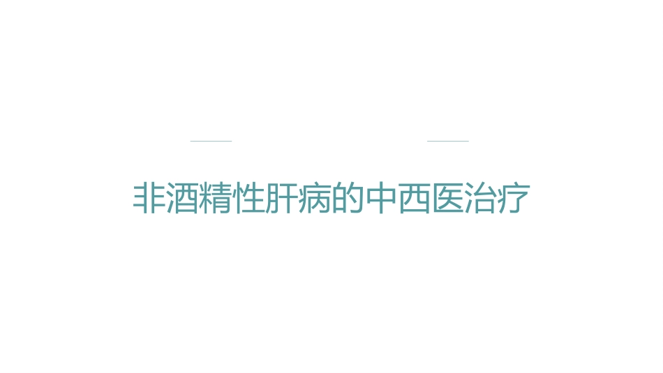 非酒精性肝病的中西医治疗_第1页