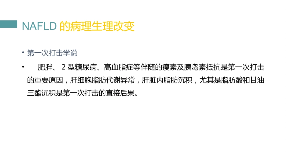 非酒精性肝病的中西医治疗_第13页