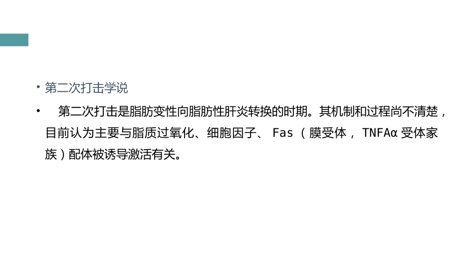 非酒精性肝病的中西医治疗_第14页