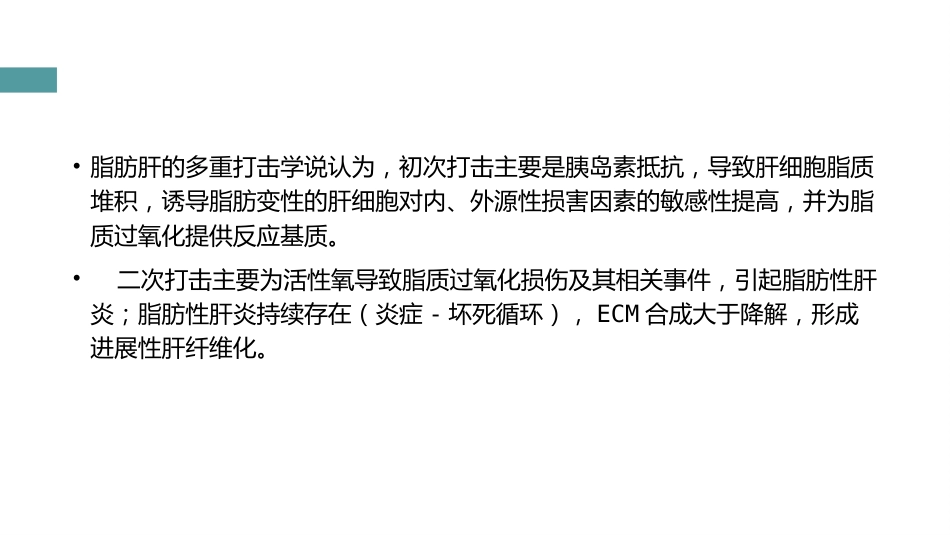 非酒精性肝病的中西医治疗_第15页