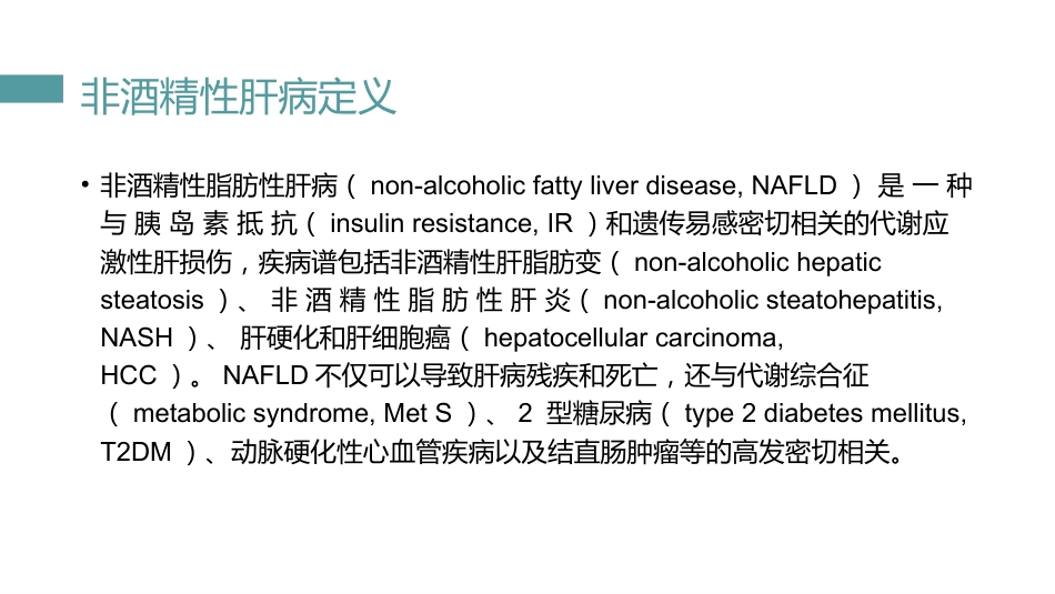 非酒精性肝病的中西医治疗_第2页