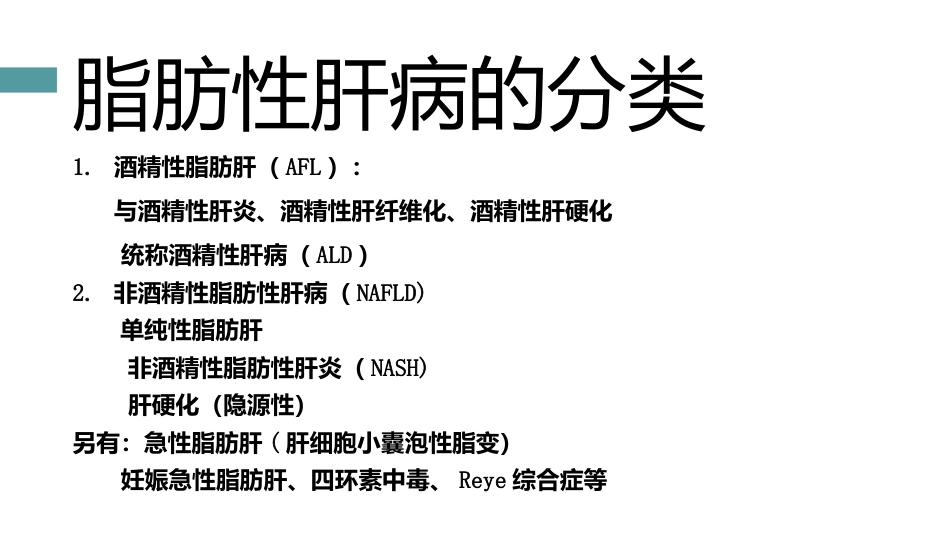 非酒精性肝病的中西医治疗_第3页