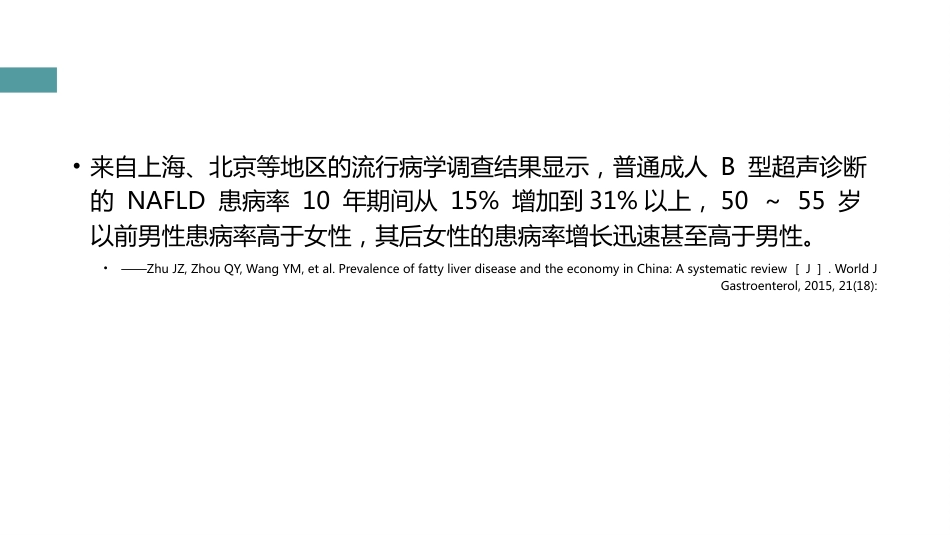 非酒精性肝病的中西医治疗_第6页