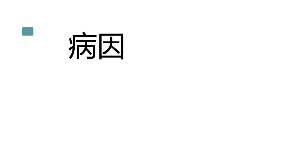 非酒精性肝病的中西医治疗_第7页