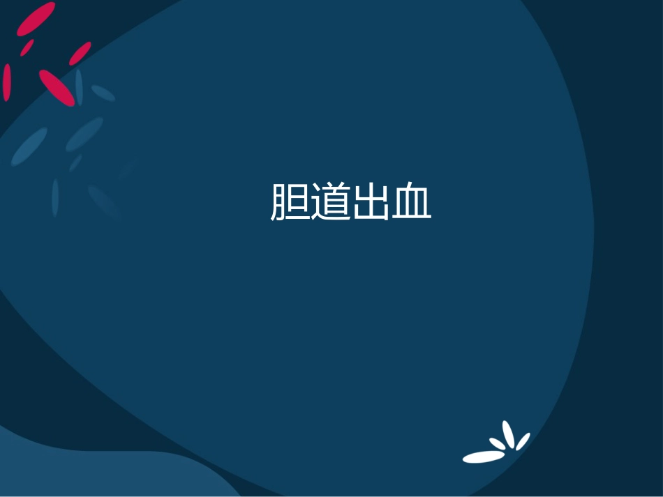 胆道出血的诊断与治疗_第1页