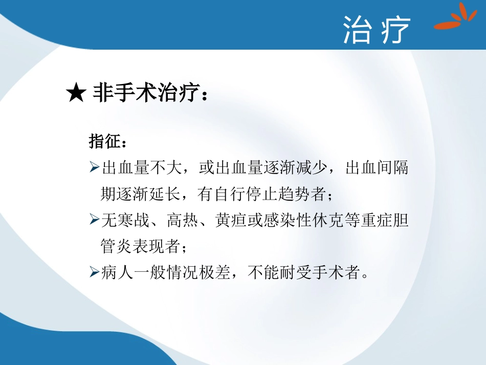 胆道出血的诊断与治疗_第10页