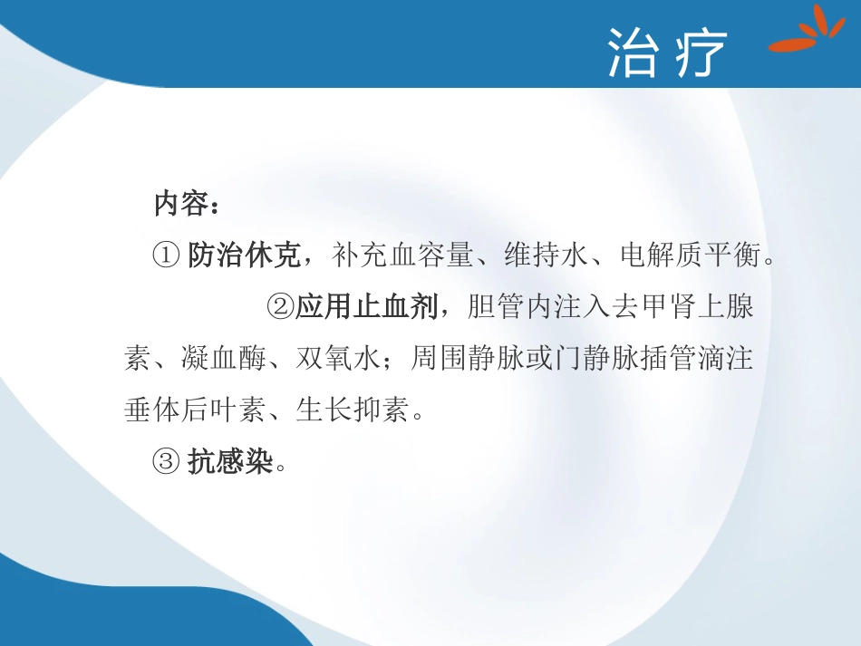 胆道出血的诊断与治疗_第11页