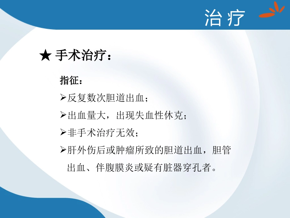 胆道出血的诊断与治疗_第12页