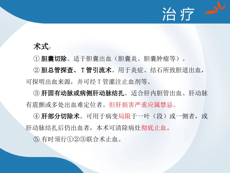 胆道出血的诊断与治疗_第13页