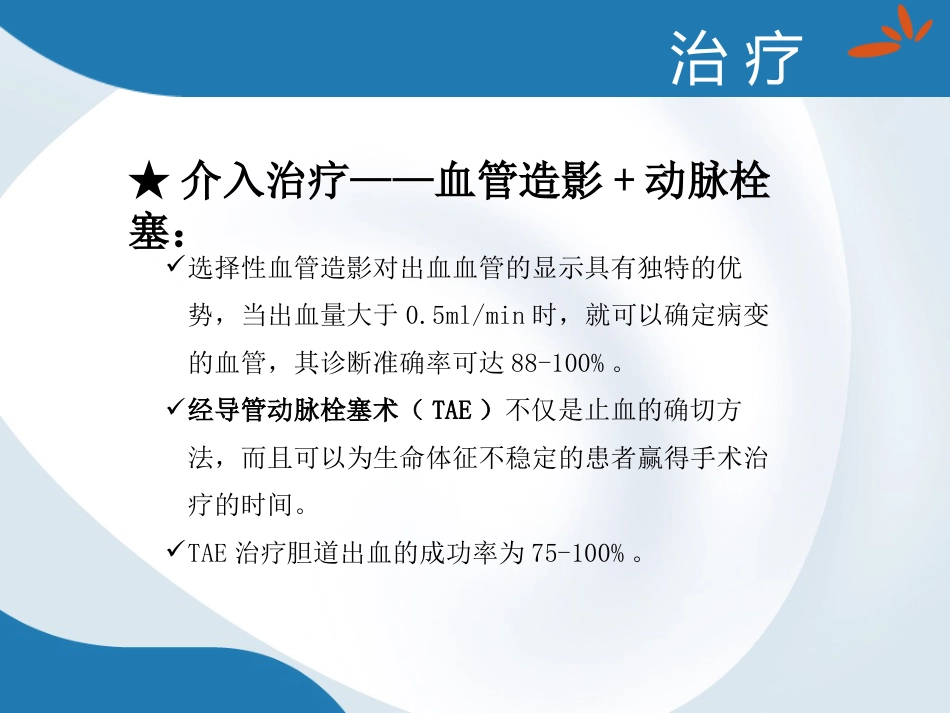 胆道出血的诊断与治疗_第14页