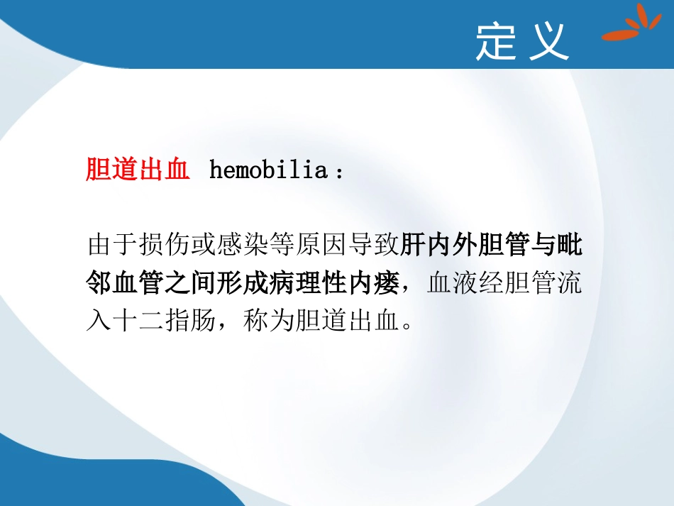 胆道出血的诊断与治疗_第2页