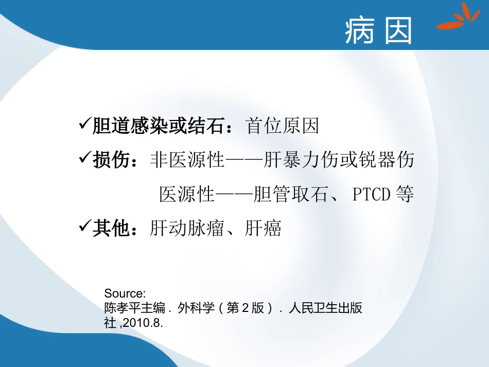 胆道出血的诊断与治疗_第4页