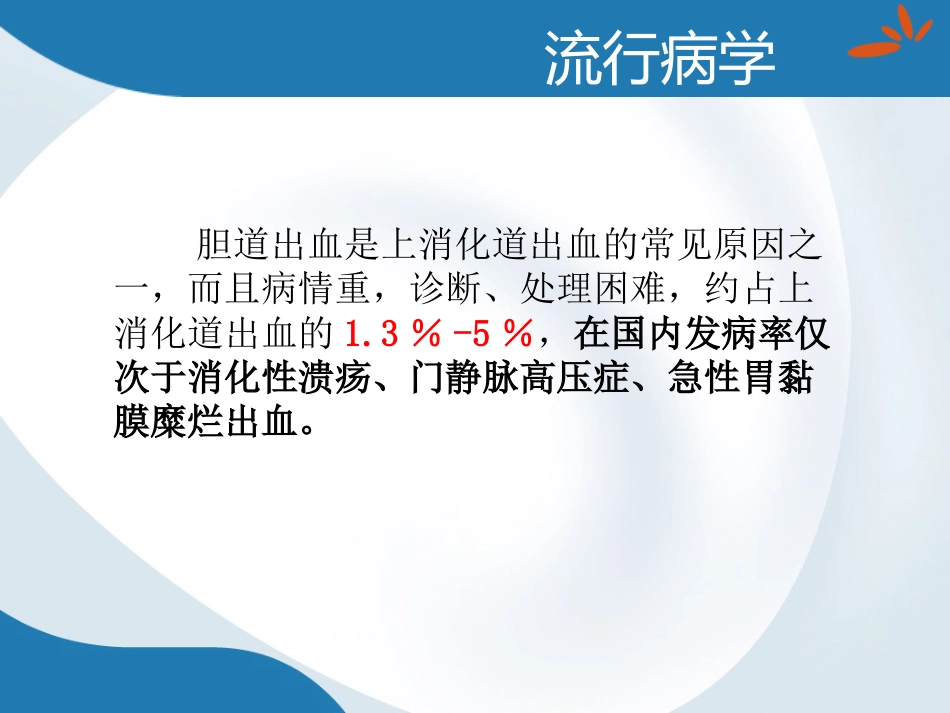 胆道出血的诊断与治疗_第5页