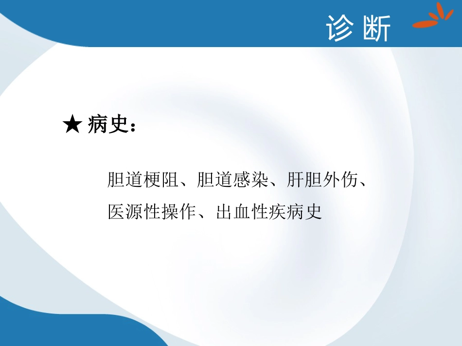 胆道出血的诊断与治疗_第6页