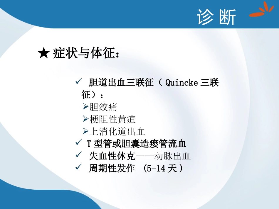 胆道出血的诊断与治疗_第7页