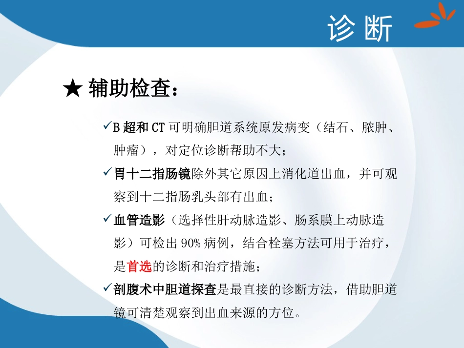 胆道出血的诊断与治疗_第9页