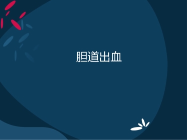 胆道出血的诊断与治疗