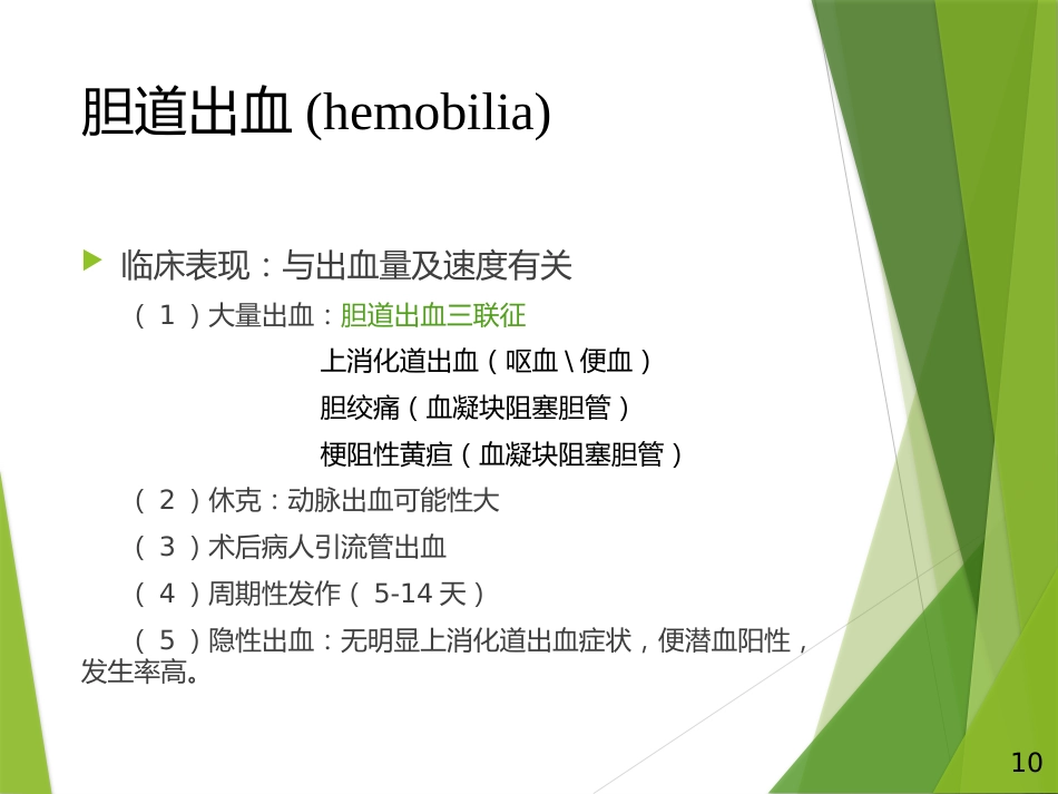 胆道出血PPT_第10页