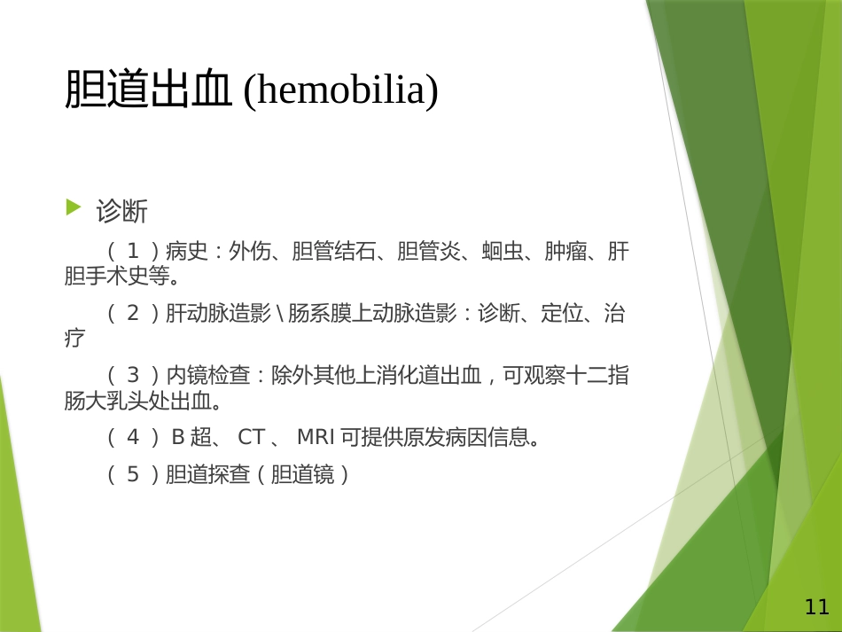 胆道出血PPT_第11页