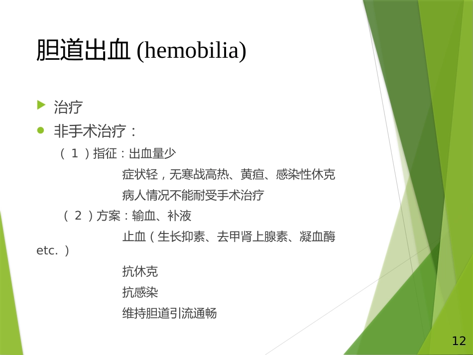 胆道出血PPT_第12页