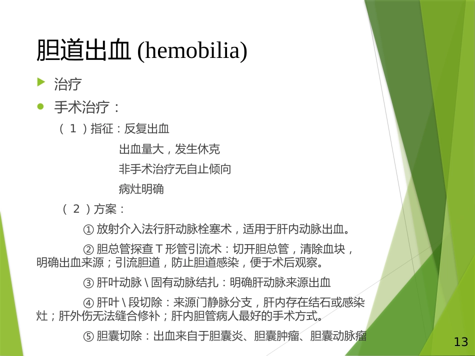 胆道出血PPT_第13页