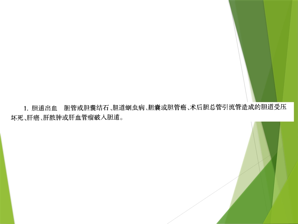 胆道出血PPT_第14页