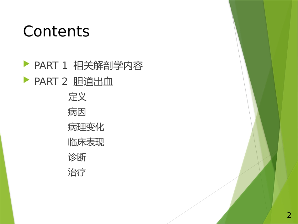 胆道出血PPT_第2页