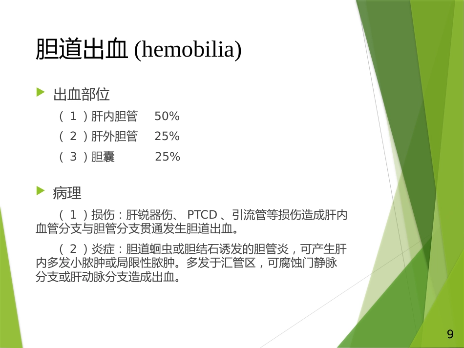 胆道出血PPT_第9页