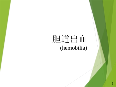 胆道出血PPT