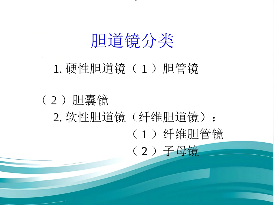 胆道镜的使用_第2页