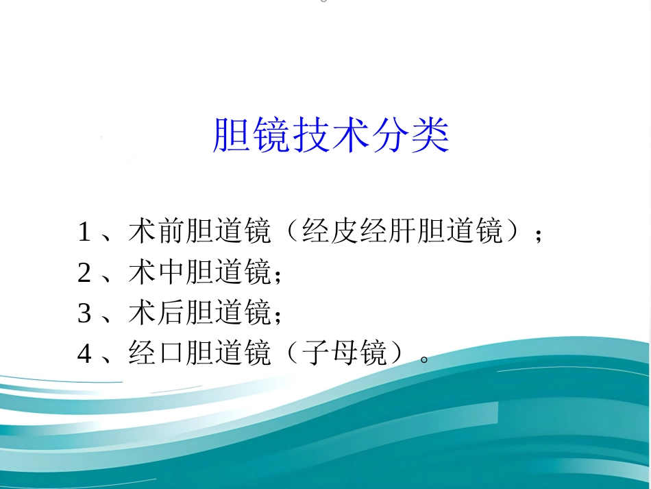 胆道镜的使用_第5页