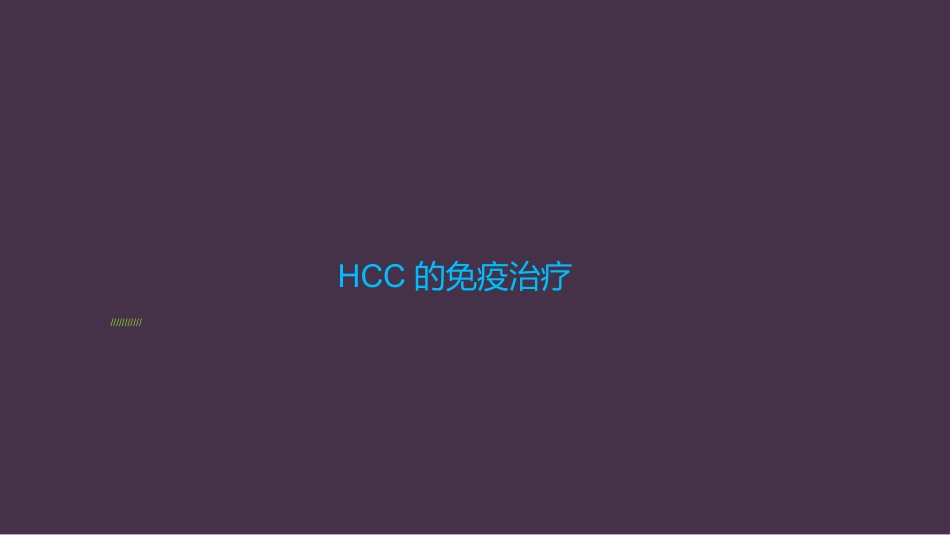 HCC肝癌的免疫治疗_第1页