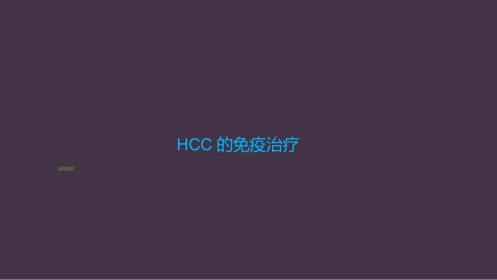 HCC肝癌的免疫治疗