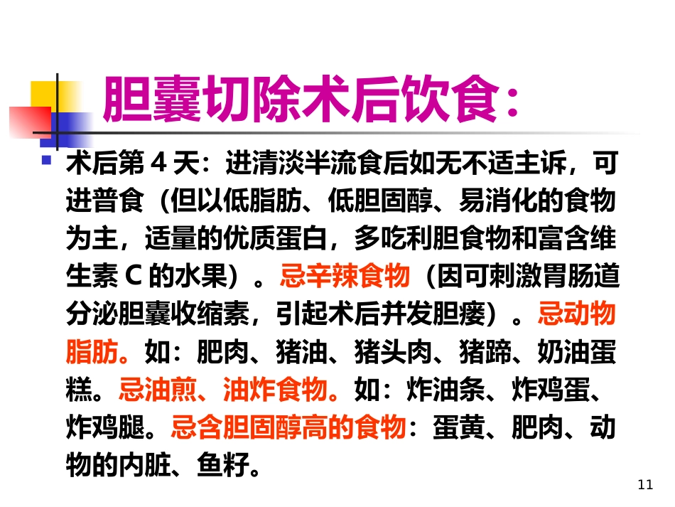 胆囊饮食指导ppt课件_第11页