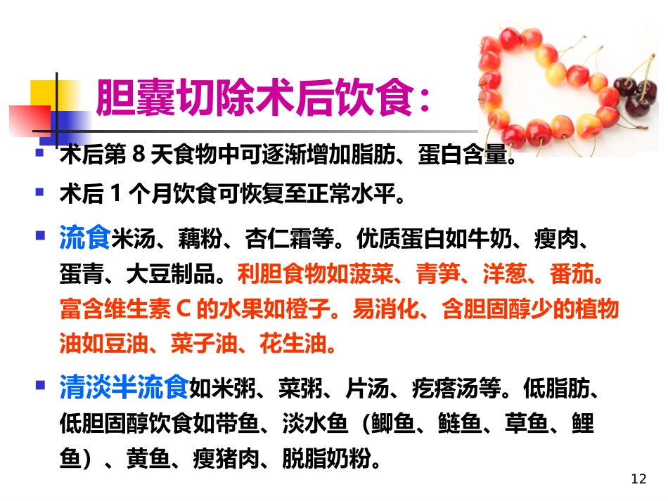 胆囊饮食指导ppt课件_第12页