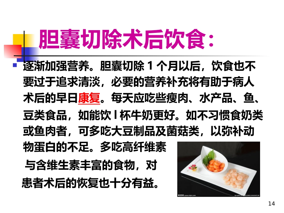 胆囊饮食指导ppt课件_第14页